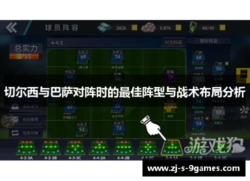 切尔西与巴萨对阵时的最佳阵型与战术布局分析