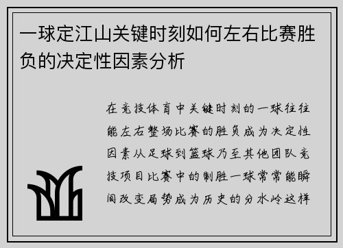 一球定江山关键时刻如何左右比赛胜负的决定性因素分析