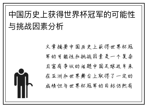 中国历史上获得世界杯冠军的可能性与挑战因素分析