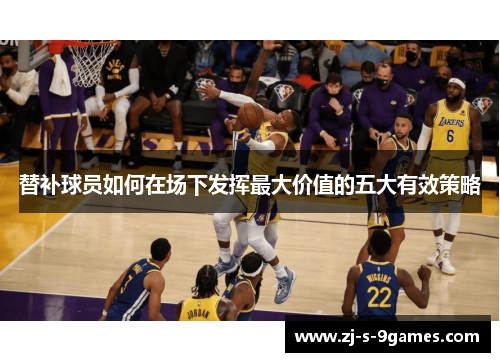 替补球员如何在场下发挥最大价值的五大有效策略