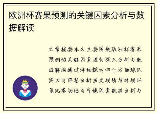 欧洲杯赛果预测的关键因素分析与数据解读