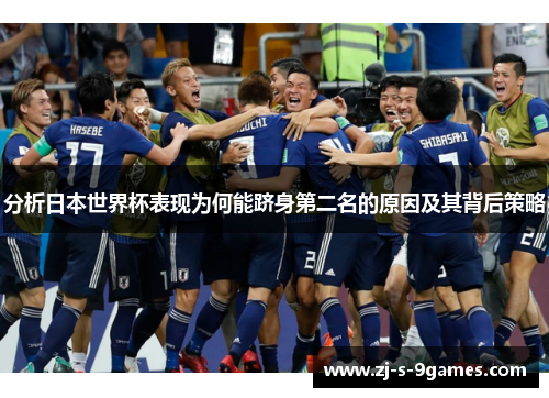 分析日本世界杯表现为何能跻身第二名的原因及其背后策略