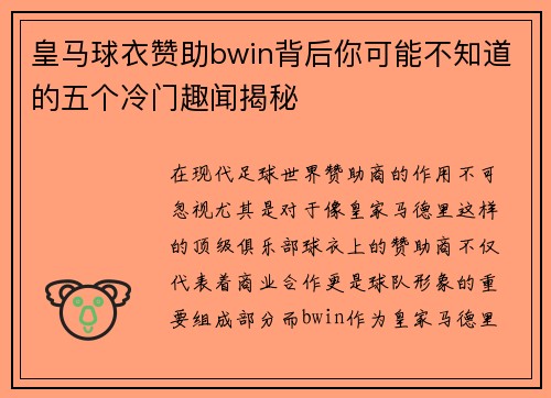 皇马球衣赞助bwin背后你可能不知道的五个冷门趣闻揭秘