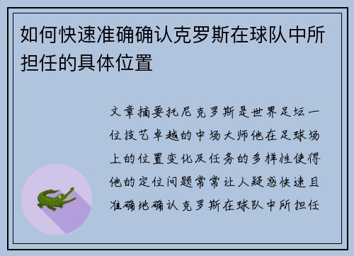 如何快速准确确认克罗斯在球队中所担任的具体位置