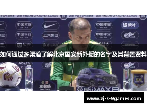 如何通过多渠道了解北京国安新外援的名字及其背景资料