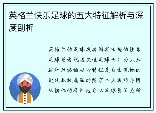 英格兰快乐足球的五大特征解析与深度剖析