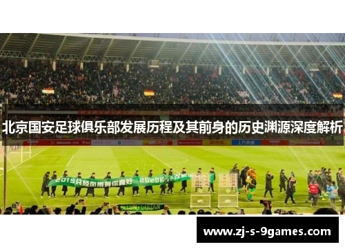 北京国安足球俱乐部发展历程及其前身的历史渊源深度解析
