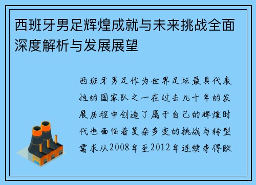 西班牙男足辉煌成就与未来挑战全面深度解析与发展展望