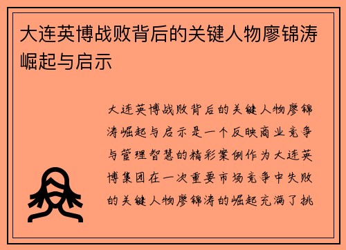 大连英博战败背后的关键人物廖锦涛崛起与启示