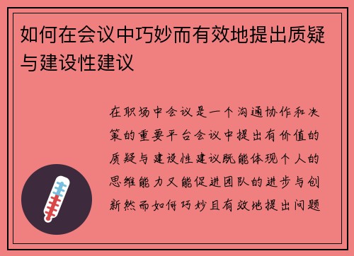 如何在会议中巧妙而有效地提出质疑与建设性建议