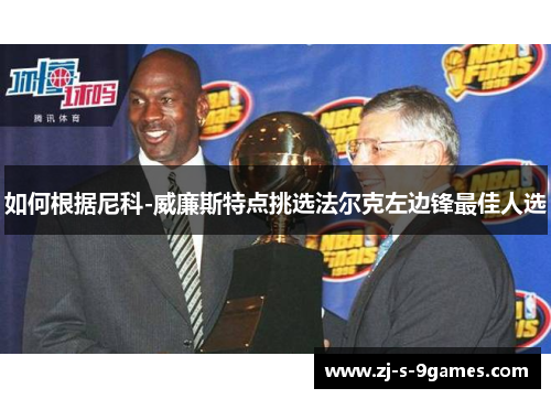 如何根据尼科-威廉斯特点挑选法尔克左边锋最佳人选