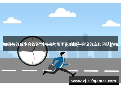 如何有效减少会议迟到带来的负面影响提升会议效率和团队协作