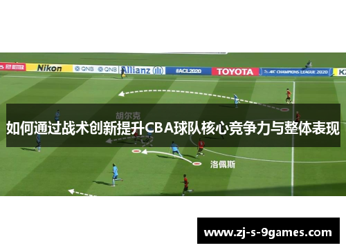 如何通过战术创新提升CBA球队核心竞争力与整体表现