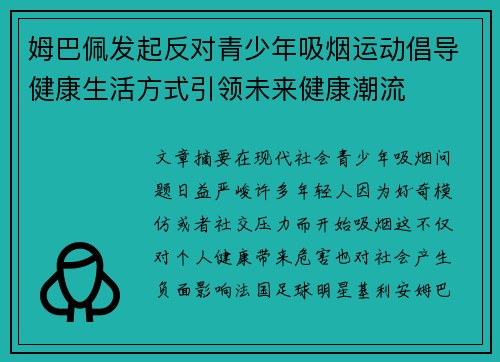 姆巴佩发起反对青少年吸烟运动倡导健康生活方式引领未来健康潮流