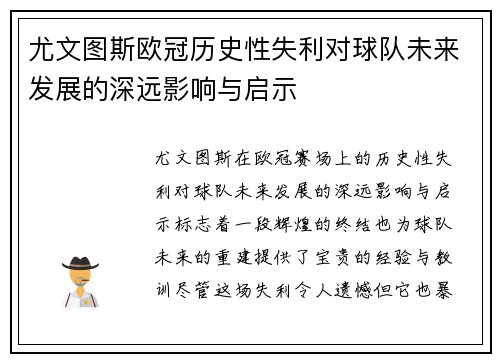 尤文图斯欧冠历史性失利对球队未来发展的深远影响与启示