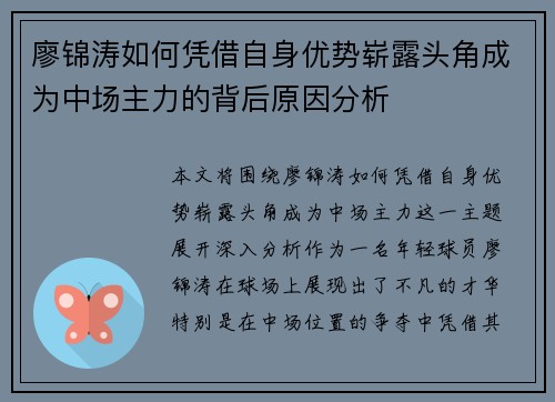 廖锦涛如何凭借自身优势崭露头角成为中场主力的背后原因分析 廖锦涛如何凭借自身优势崭露头角成为中场主力的背后原因分析