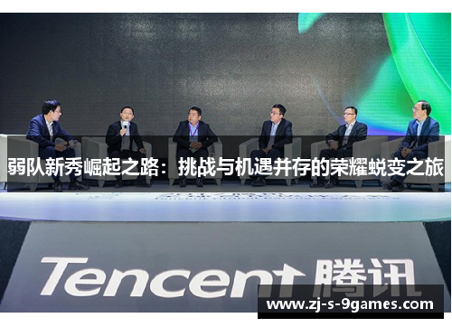 弱队新秀崛起之路：挑战与机遇并存的荣耀蜕变之旅