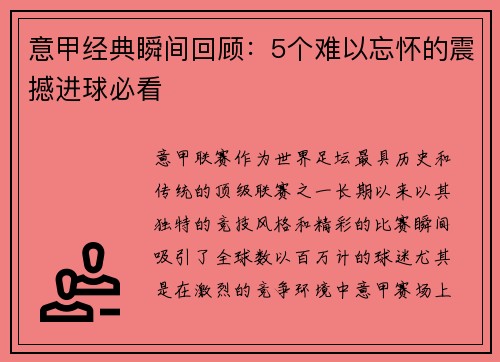 意甲经典瞬间回顾：5个难以忘怀的震撼进球必看