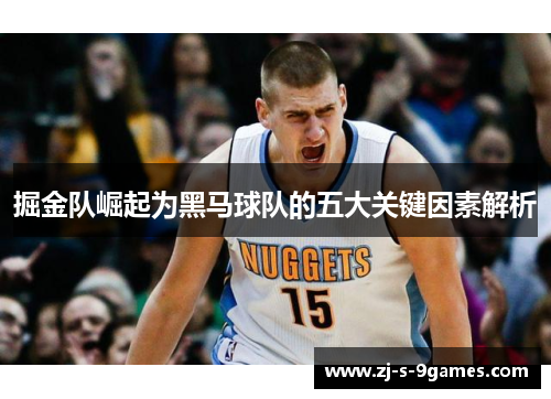 掘金队崛起为黑马球队的五大关键因素解析