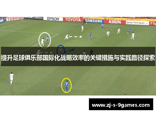 提升足球俱乐部国际化战略效率的关键措施与实践路径探索