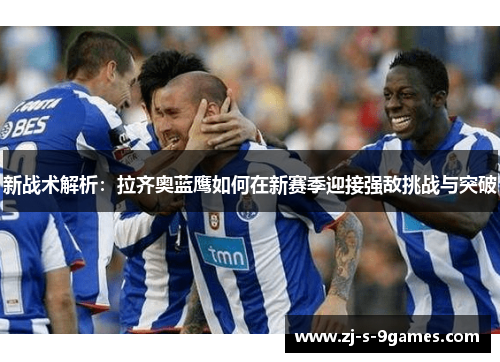 新战术解析：拉齐奥蓝鹰如何在新赛季迎接强敌挑战与突破