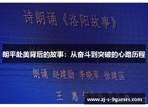 朗平赴美背后的故事：从奋斗到突破的心路历程