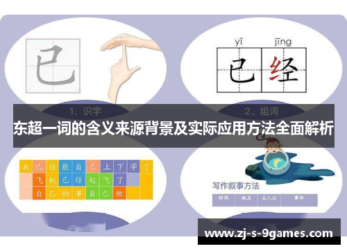 东超一词的含义来源背景及实际应用方法全面解析