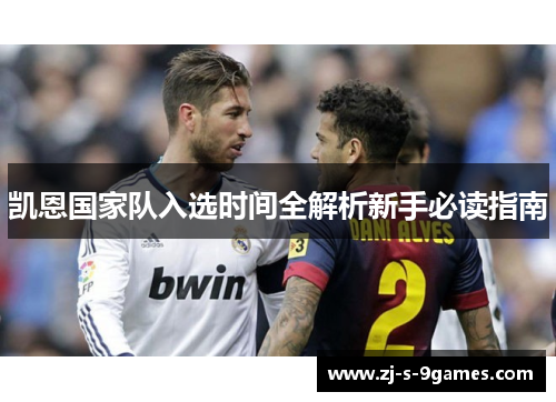 凯恩国家队入选时间全解析新手必读指南