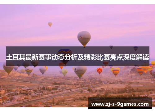 土耳其最新赛事动态分析及精彩比赛亮点深度解读 土耳其最新赛事动态分析及精彩比赛亮点深度解读