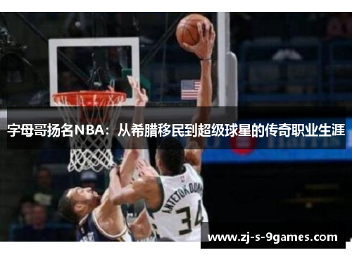 字母哥扬名NBA:从希腊移民到超级球星的传奇职业生涯 字母哥扬名NBA:从希腊移民到超级球星的传奇职业生涯