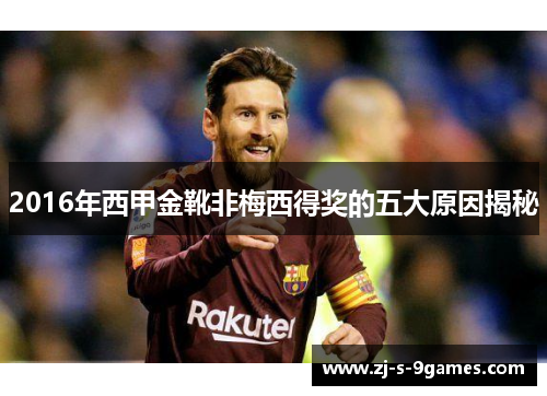 2016年西甲金靴非梅西得奖的五大原因揭秘