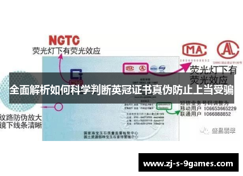 全面解析如何科学判断英冠证书真伪防止上当受骗