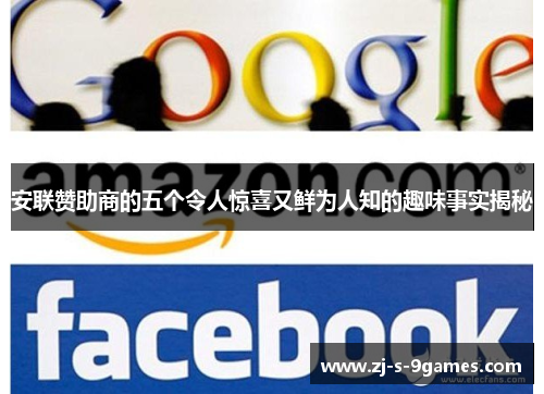 安联赞助商的五个令人惊喜又鲜为人知的趣味事实揭秘