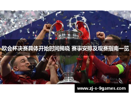 欧会杯决赛具体开始时间揭晓 赛事安排及观赛指南一览