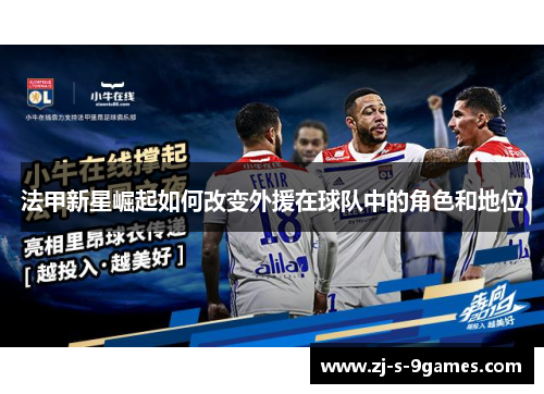 法甲新星崛起如何改变外援在球队中的角色和地位 法甲新星崛起如何改变外援在球队中的角色和地位