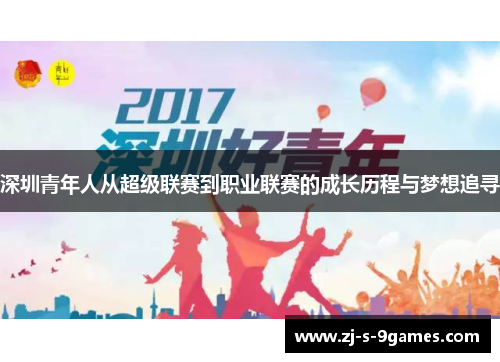 深圳青年人从超级联赛到职业联赛的成长历程与梦想追寻