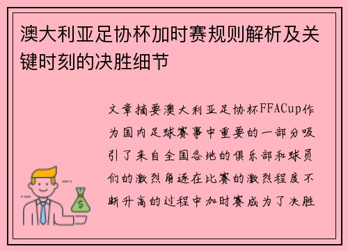澳大利亚足协杯加时赛规则解析及关键时刻的决胜细节