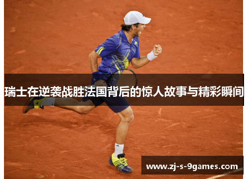 瑞士在逆袭战胜法国背后的惊人故事与精彩瞬间