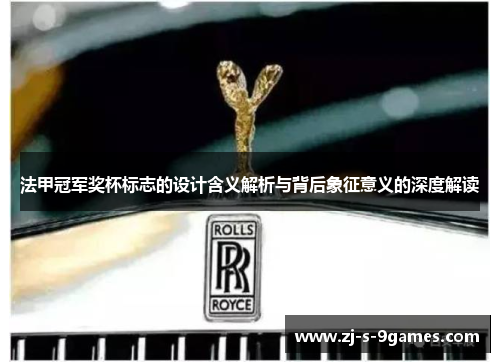 法甲冠军奖杯标志的设计含义解析与背后象征意义的深度解读 法甲冠军奖杯标志的设计含义解析与背后象征意义的深度解读