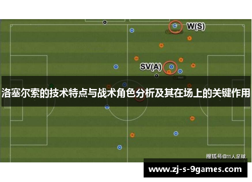 洛塞尔索的技术特点与战术角色分析及其在场上的关键作用