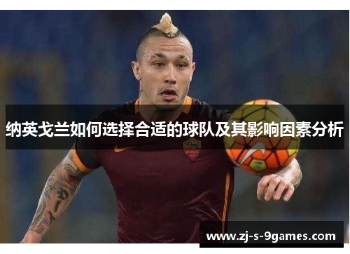 纳英戈兰如何选择合适的球队及其影响因素分析 纳英戈兰如何选择合适的球队及其影响因素分析