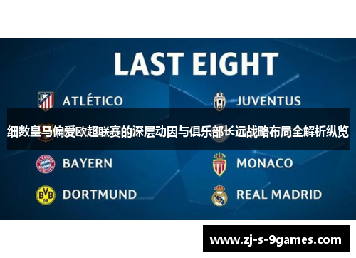 细数皇马偏爱欧超联赛的深层动因与俱乐部长远战略布局全解析纵览 细数皇马偏爱欧超联赛的深层动因与俱乐部长远战略布局全解析纵览