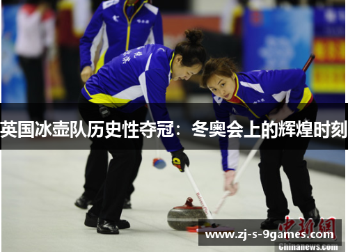 英国冰壶队历史性夺冠:冬奥会上的辉煌时刻 英国冰壶队历史性夺冠:冬奥会上的辉煌时刻