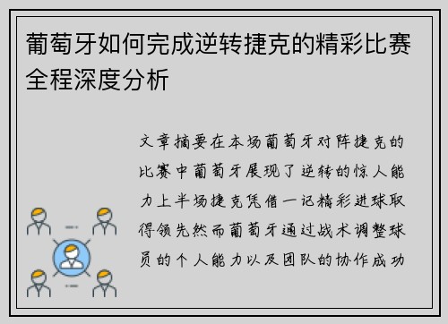 葡萄牙如何完成逆转捷克的精彩比赛全程深度分析