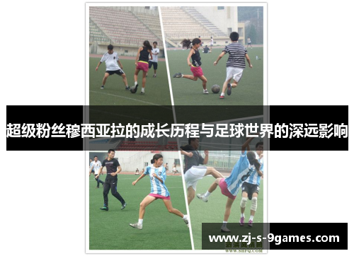 超级粉丝穆西亚拉的成长历程与足球世界的深远影响