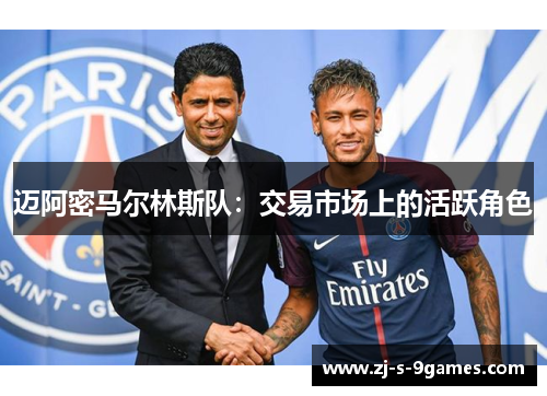 迈阿密马尔林斯队：交易市场上的活跃角色