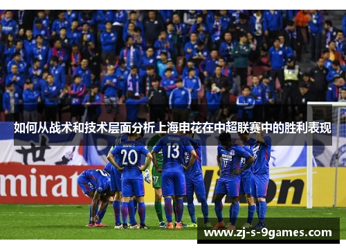 如何从战术和技术层面分析上海申花在中超联赛中的胜利表现