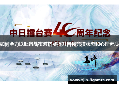 如何全力以赴备战棋对抗赛提升自我竞技状态和心理素质