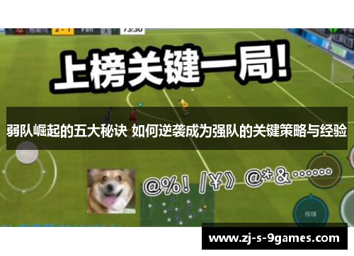 弱队崛起的五大秘诀 如何逆袭成为强队的关键策略与经验