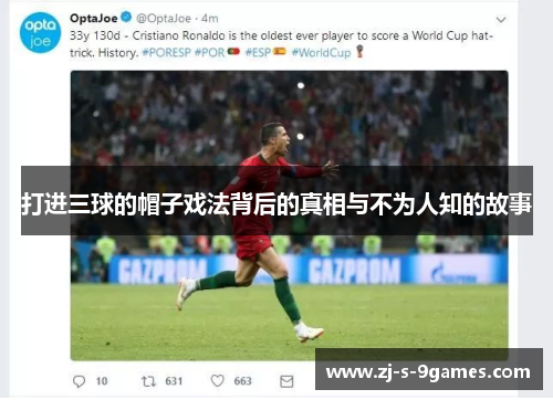 打进三球的帽子戏法背后的真相与不为人知的故事